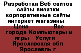 Разработка Веб-сайтов (сайты визитки, корпоративные сайты, интернет-магазины) › Цена ­ 40 000 - Все города Компьютеры и игры » Услуги   . Ярославская обл.,Ярославль г.